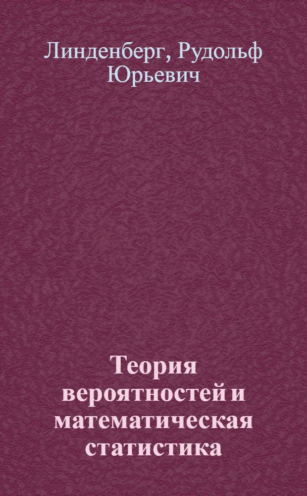 Теория вероятностей и математическая статистика : Учеб. пособие : В 4 ч. : Ч. 1-