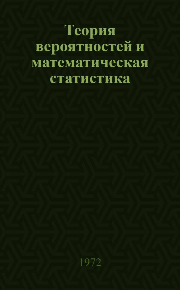 Теория вероятностей и математическая статистика : [Учеб. пособие В 4 ч.] Ч. 1-. Ч. 1