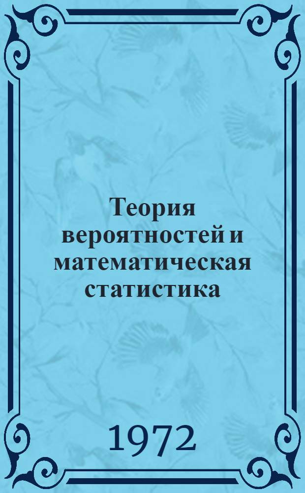 Теория вероятностей и математическая статистика : [Учеб. пособие В 4 ч.] Ч. 1-. Ч. 4