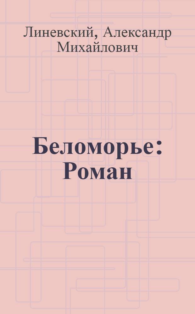 Беломорье : Роман : Кн. 1-