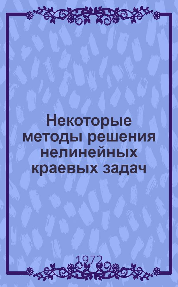 Некоторые методы решения нелинейных краевых задач