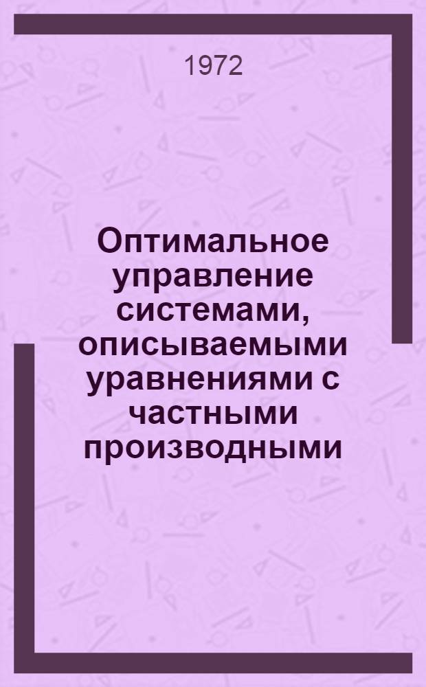 Оптимальное управление системами, описываемыми уравнениями с частными производными