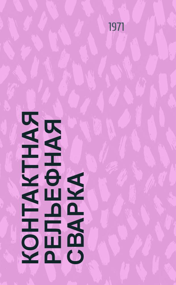 Контактная рельефная сварка