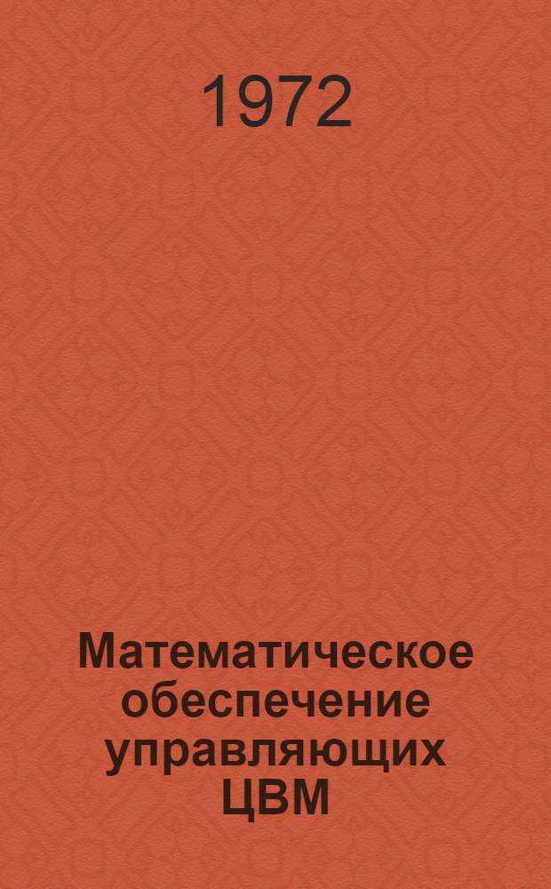 Математическое обеспечение управляющих ЦВМ