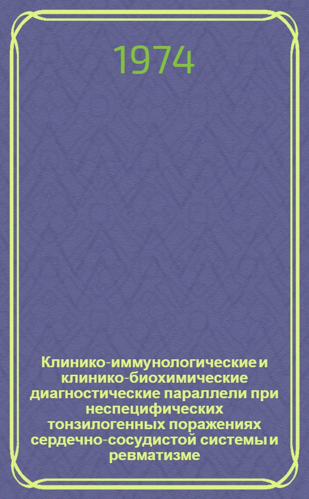 Клинико-иммунологические и клинико-биохимические диагностические параллели при неспецифических тонзилогенных поражениях сердечно-сосудистой системы и ревматизме : Автореф. дис. на соиск. учен. степени д-ра мед. наук : (14.00.05)
