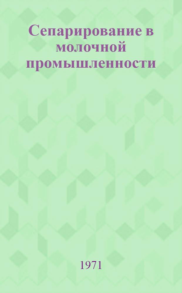 Сепарирование в молочной промышленности