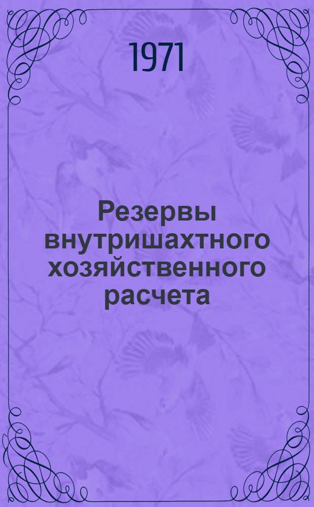 Резервы внутришахтного хозяйственного расчета : (Опыт работы шахты № 10 им. Артема комбината "Ворошиловградуголь")