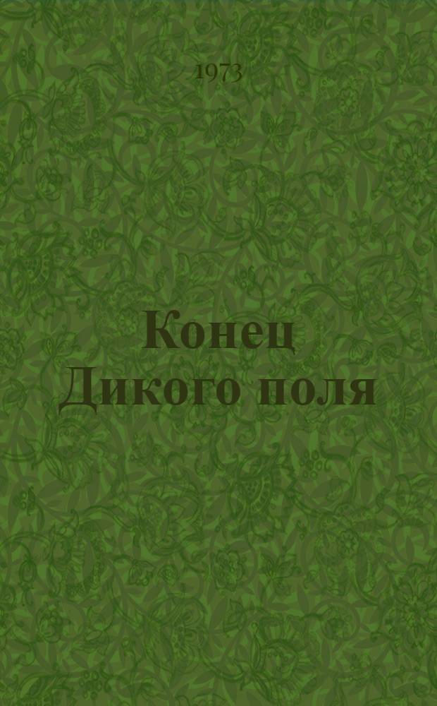 Конец Дикого поля : Ист.-краевед. очерк