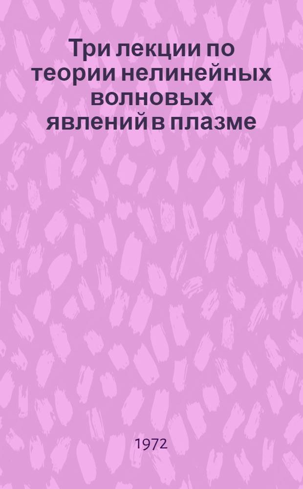 Три лекции по теории нелинейных волновых явлений в плазме
