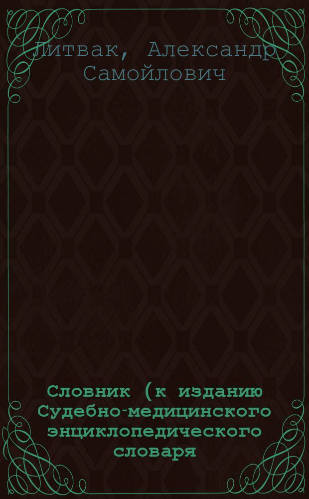 Словник (к изданию Судебно-медицинского энциклопедического словаря)