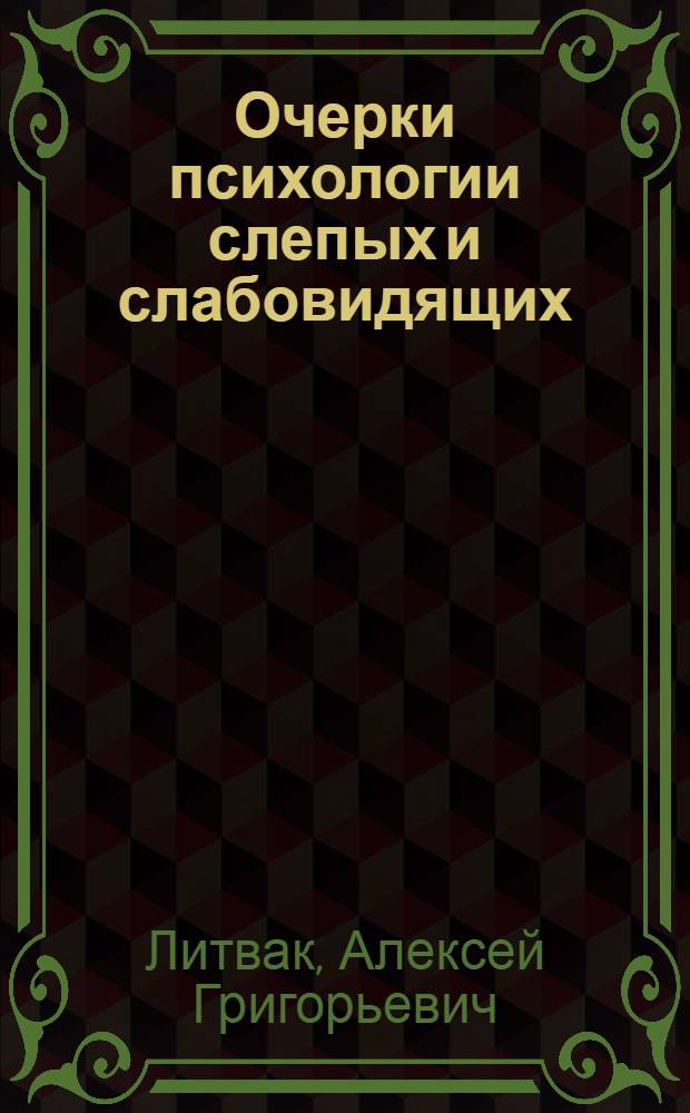 Очерки психологии слепых и слабовидящих : Учеб. пособие для дефектол. фак. пед. ин-тов