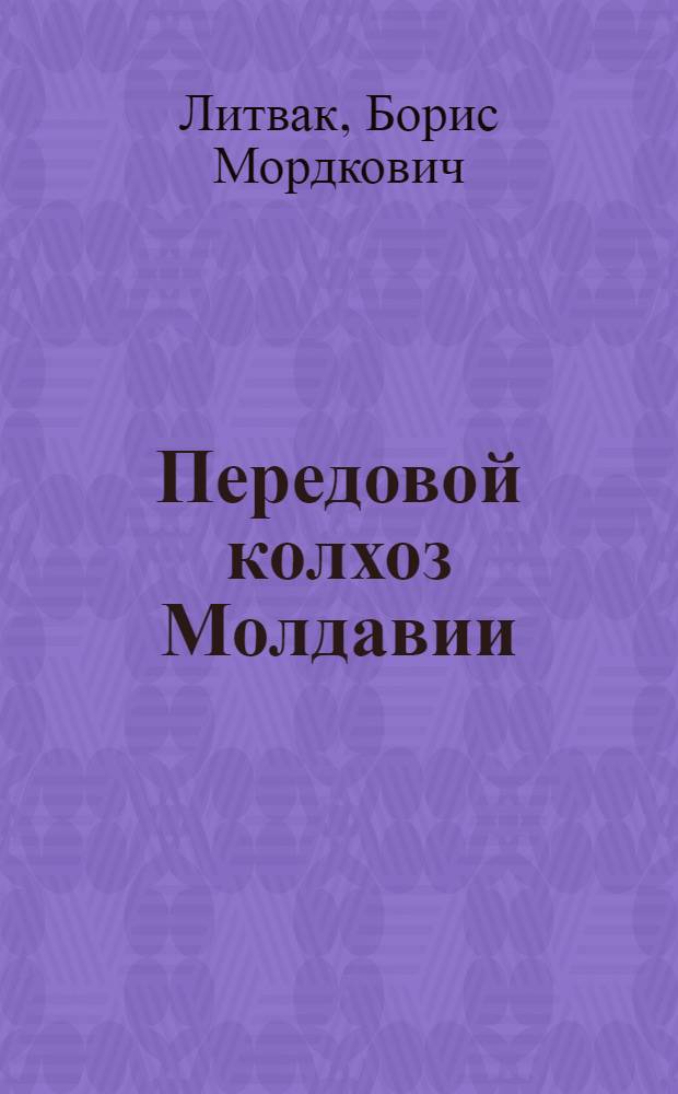 Передовой колхоз Молдавии : Колхоз им. В.И. Ленина Тирасп. района