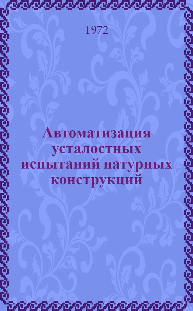 Автоматизация усталостных испытаний натурных конструкций