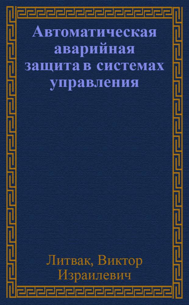Автоматическая аварийная защита в системах управления