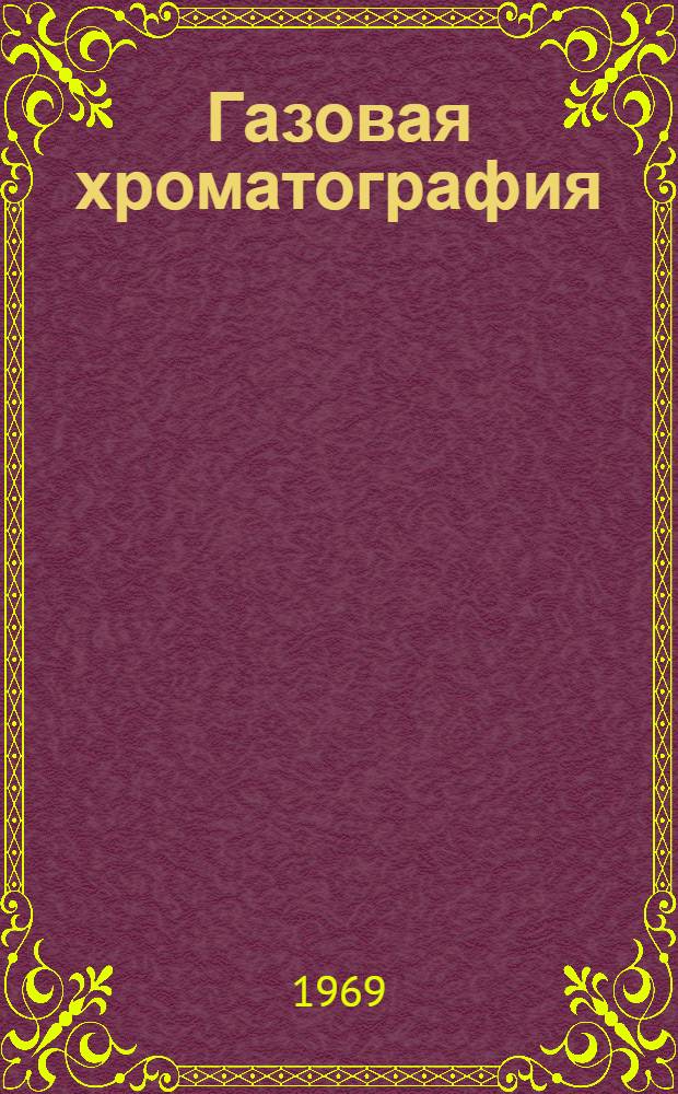 Газовая хроматография : Библиогр. указатель отечеств. и зарубежной литературы. (1961-1966 гг.) Ч. 1-. Ч. 2 : Анализ смесей, применение в химии, биологии, медицине и в промышленности