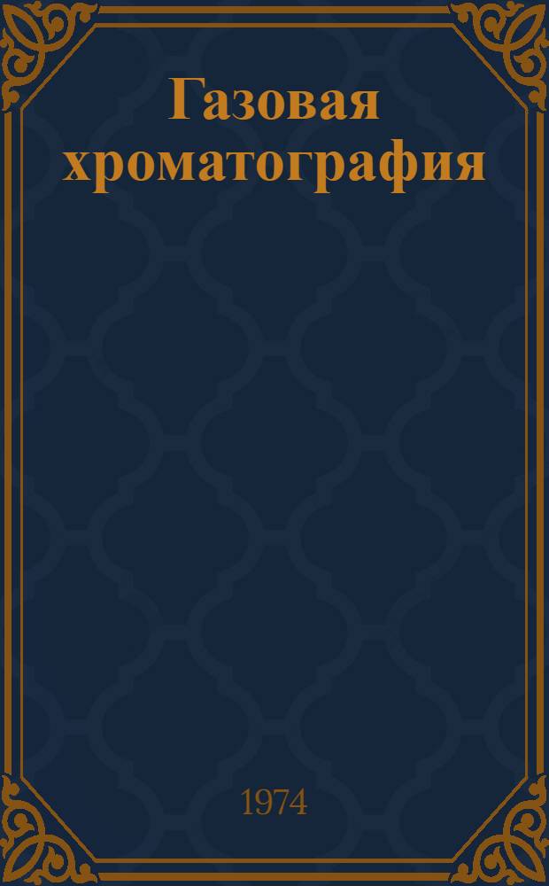 Газовая хроматография : Библиогр. указ. отеч. и зарубеж. литературы. 1967-1972 : Ч. 1-2