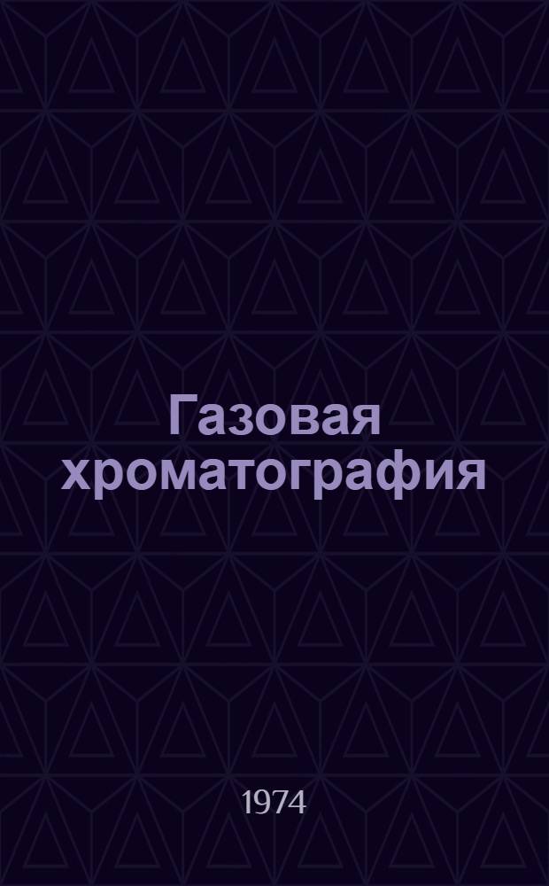 Газовая хроматография : Библиогр. указ. отеч. и зарубеж. литературы. 1967-1972 Ч. 1-2. Ч. 1 : Теория, аппаратура, методы и применение в промышленности