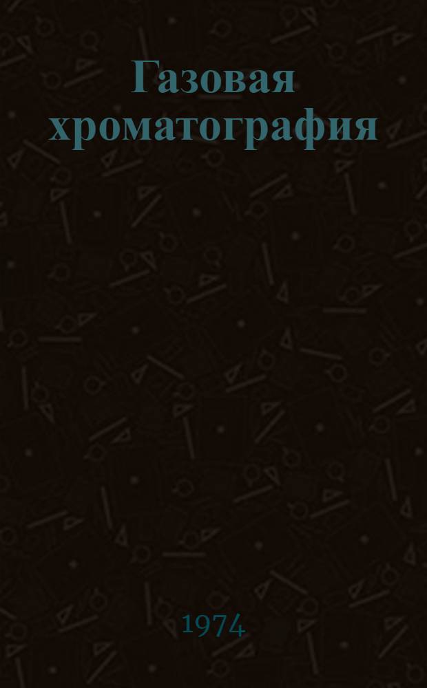 Газовая хроматография : Библиогр. указ. отеч. и зарубеж. литературы. 1967-1972 Ч. 1-2. Ч. 2 : Анализ смесей, применение в химии, биологии и медицине