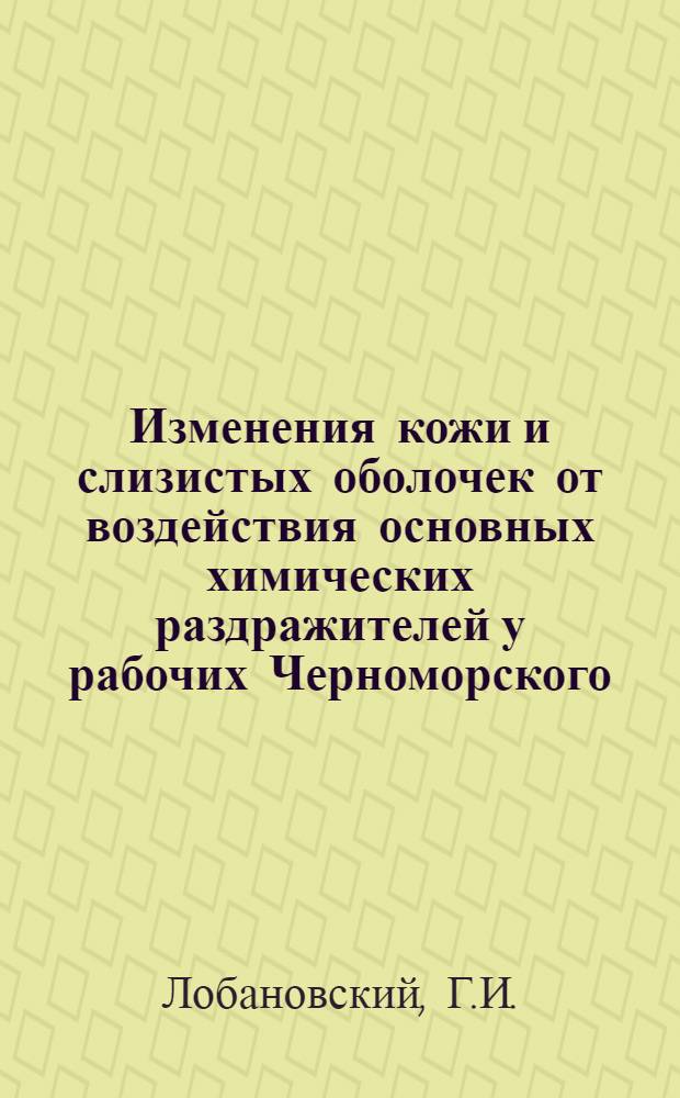 Изменения кожи и слизистых оболочек от воздействия основных химических раздражителей у рабочих Черноморского, Азовского и Дунайского пароходств : Автореф. дис. на соиск. учен. степени д-ра мед. наук : (14.00.11)