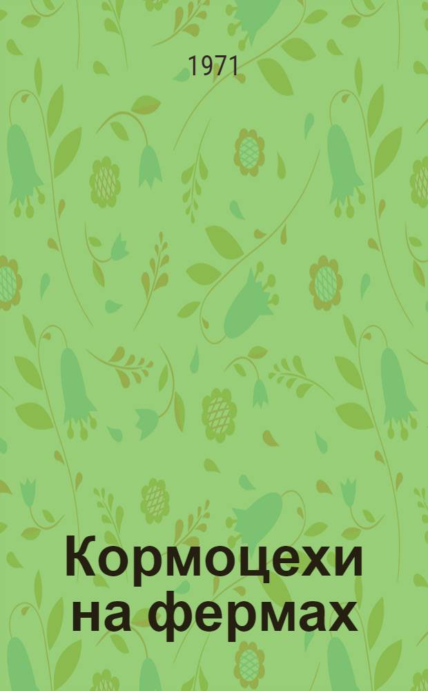 Кормоцехи на фермах