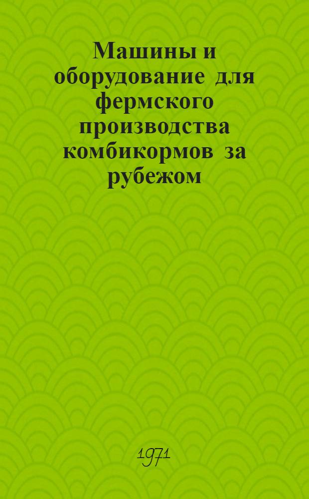 Машины и оборудование для фермского производства комбикормов за рубежом : Обзор