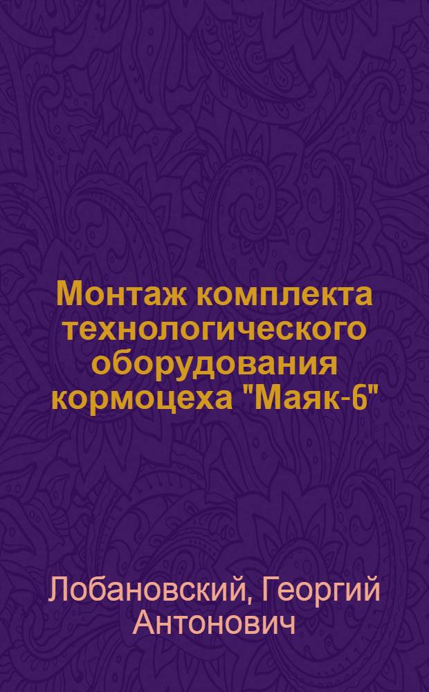 Монтаж комплекта технологического оборудования кормоцеха "Маяк-6"