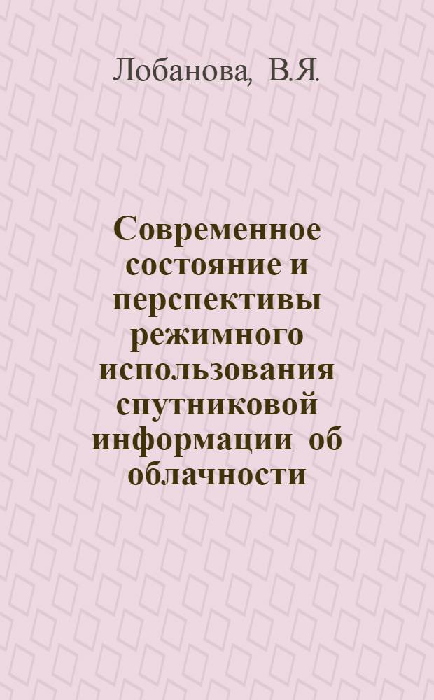 Современное состояние и перспективы режимного использования спутниковой информации об облачности : Обзор