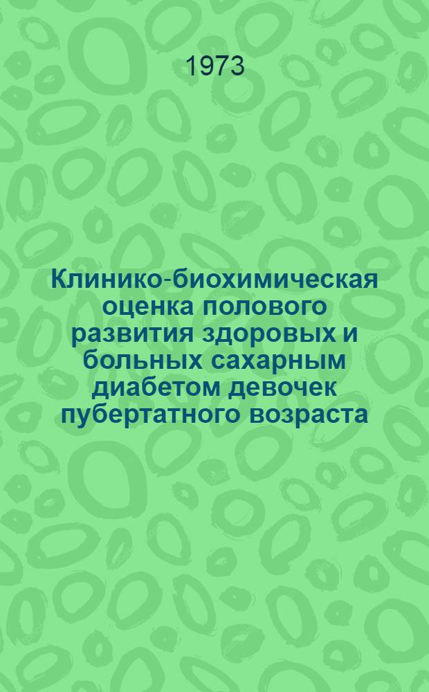 Клинико-биохимическая оценка полового развития здоровых и больных сахарным диабетом девочек пубертатного возраста : Автореф. дис. на соиск. учен. степени канд. мед. наук : (14.00.09)