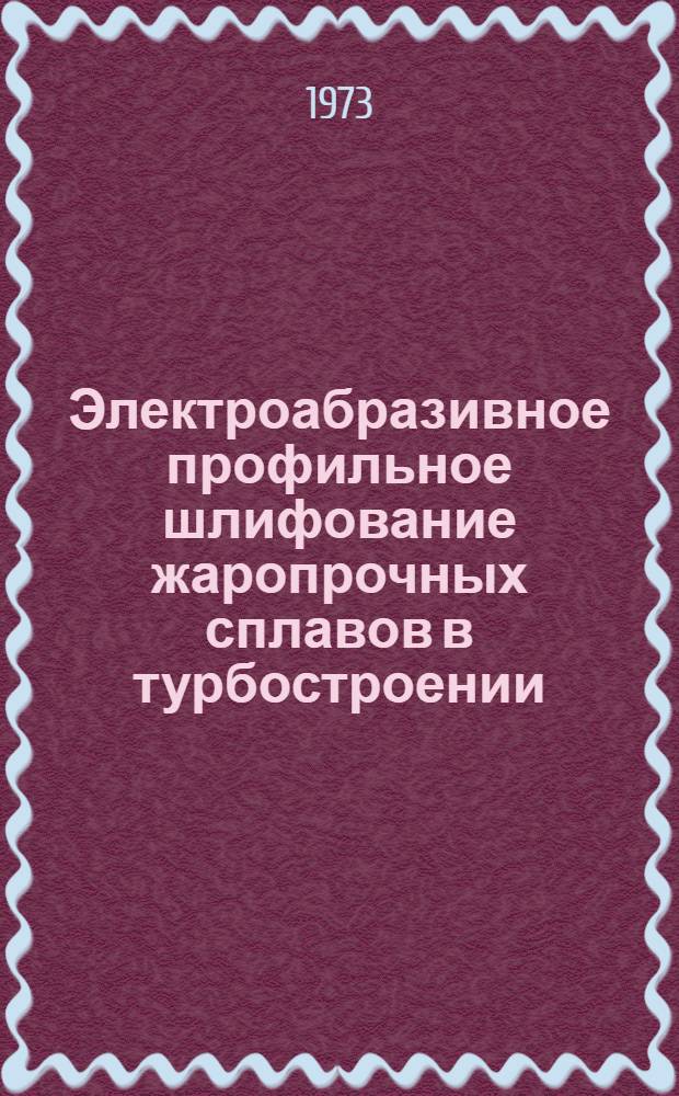 Электроабразивное профильное шлифование жаропрочных сплавов в турбостроении