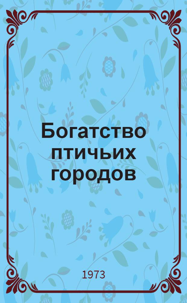Богатство птичьих городов