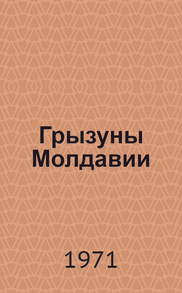 Грызуны Молдавии : История становления фауны и экология рецентных видов. Т. 2