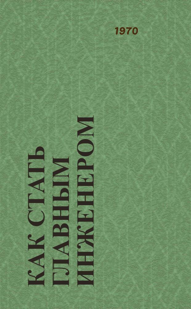 Как стать главным инженером : Повесть