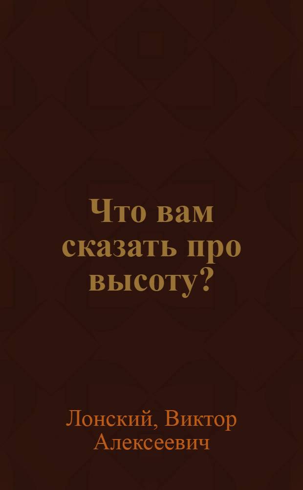 Что вам сказать про высоту?