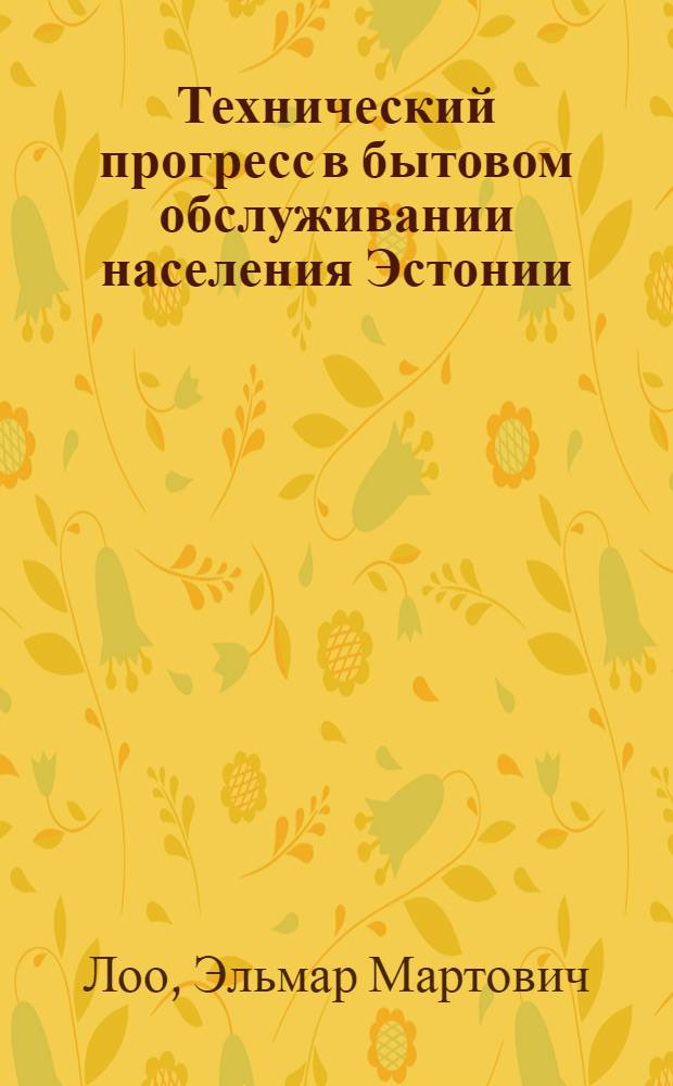 Технический прогресс в бытовом обслуживании населения Эстонии