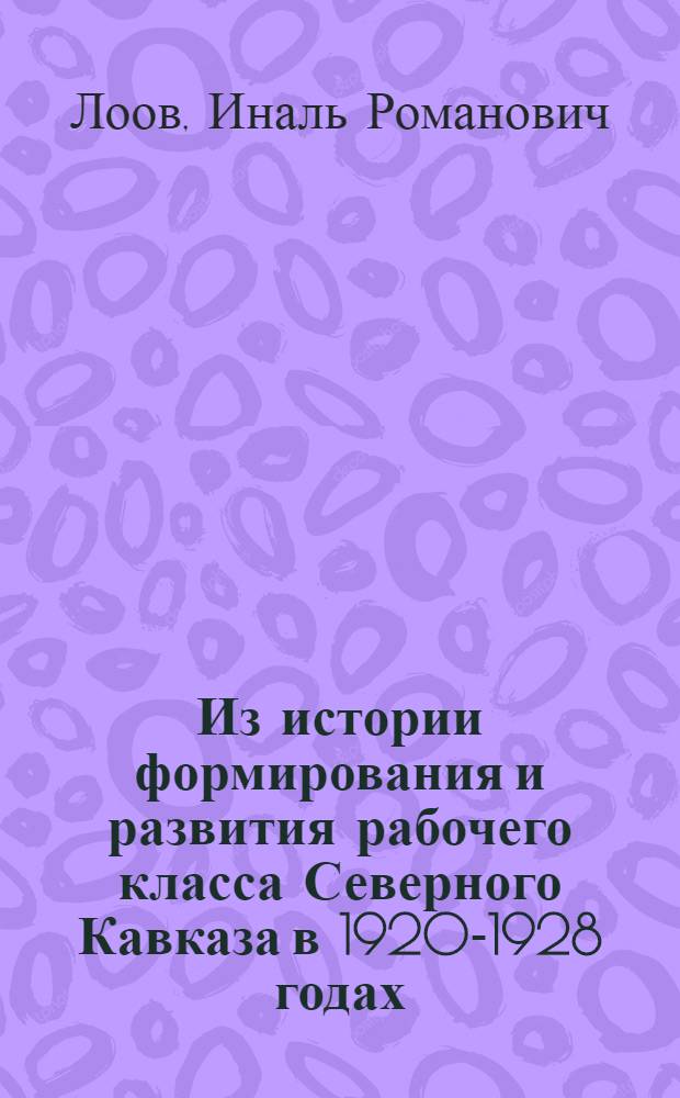 Из истории формирования и развития рабочего класса Северного Кавказа в 1920-1928 годах