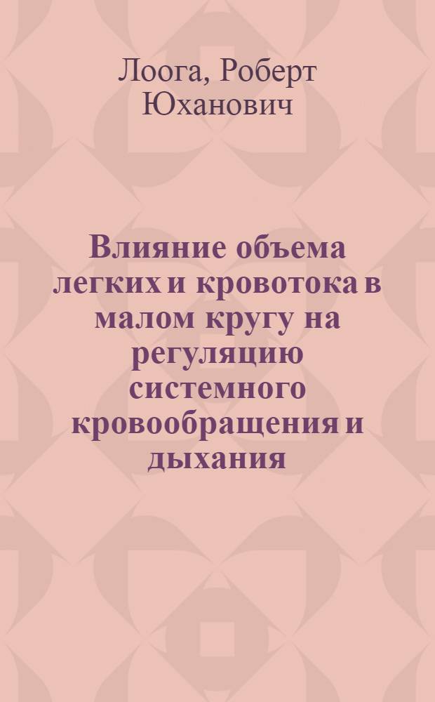 Влияние объема легких и кровотока в малом кругу на регуляцию системного кровообращения и дыхания : Автореф. дис. на соискание учен. степени д-ра мед. наук : (14.766)