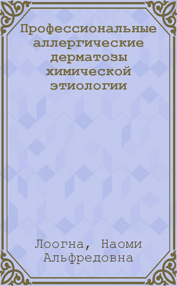 Профессиональные аллергические дерматозы химической этиологии : Патогенез, диагностика, лечение и профилактика