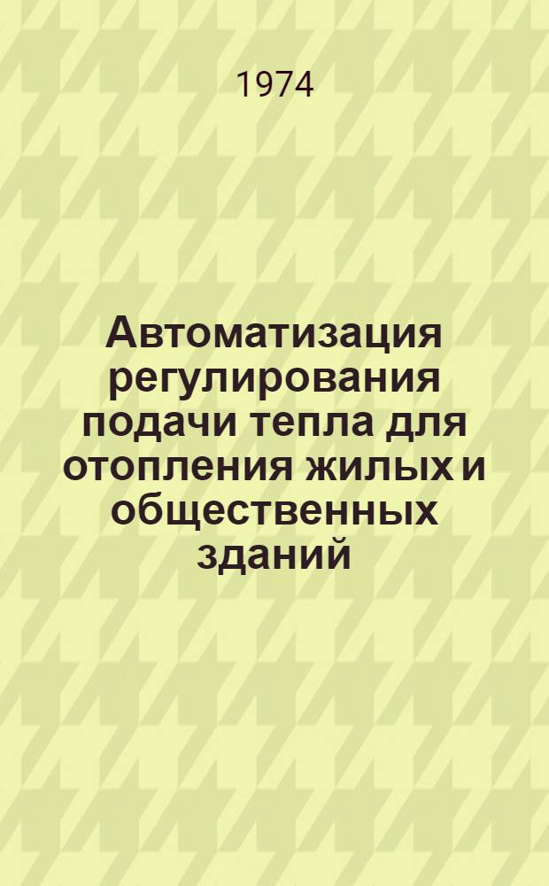 Автоматизация регулирования подачи тепла для отопления жилых и общественных зданий : (Обзор)