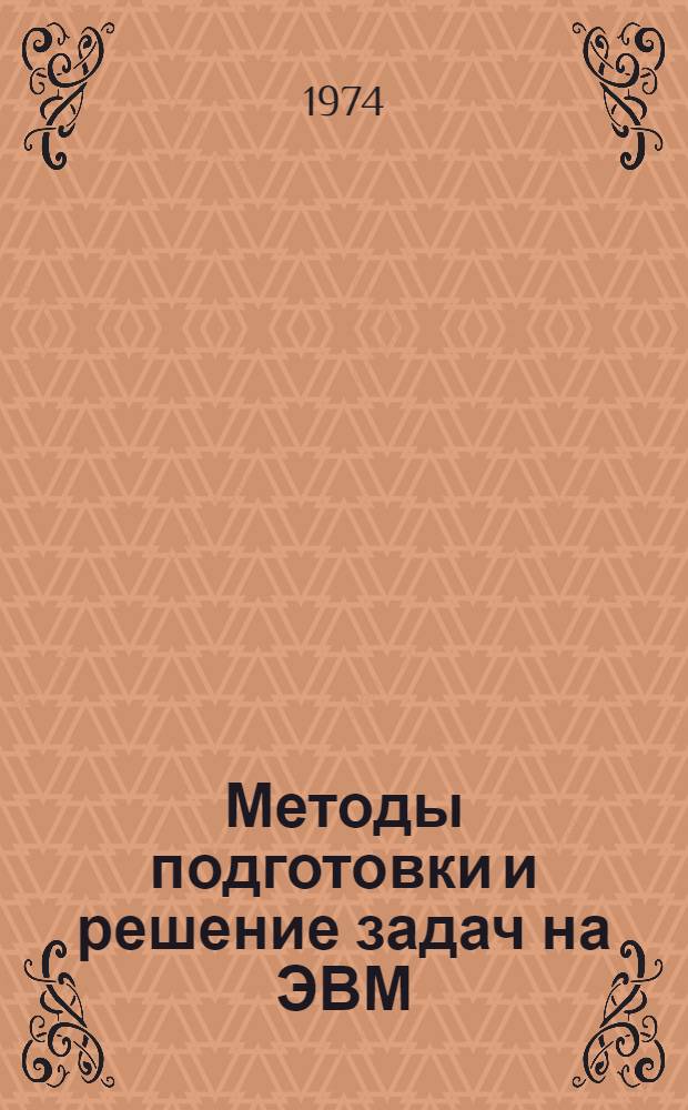 Методы подготовки и решение задач на ЭВМ : Алгоритм. яз. "Аналитик" : Учеб.-метод. пособие
