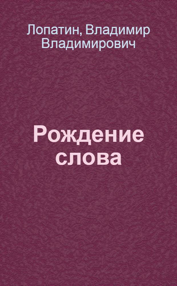 Рождение слова : Неологизмы и окказион. образования