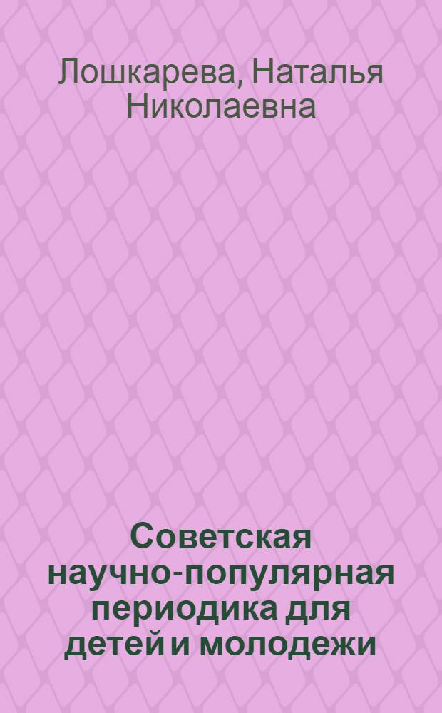 Советская научно-популярная периодика для детей и молодежи : Учеб. пособие