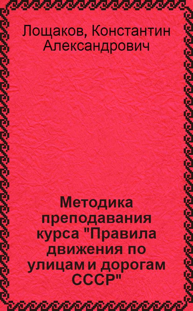 Методика преподавания курса "Правила движения по улицам и дорогам СССР"