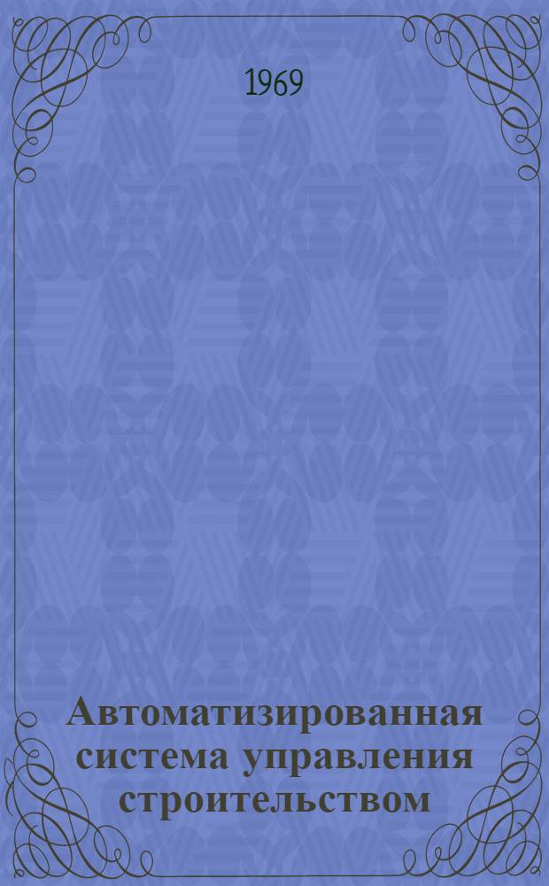 Автоматизированная система управления строительством