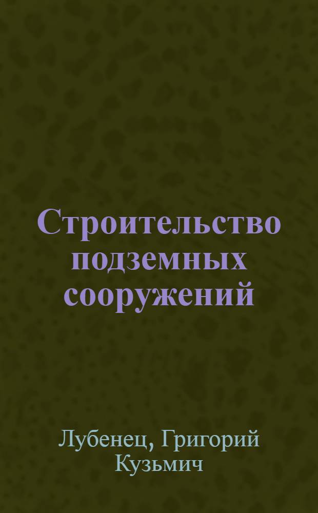 Строительство подземных сооружений