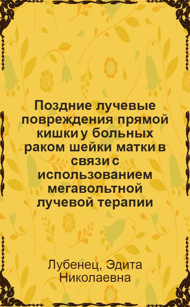 Поздние лучевые повреждения прямой кишки у больных раком шейки матки в связи с использованием мегавольтной лучевой терапии : Автореф. дис. на соиск. учен. степени канд. мед. наук : (14.00.19)