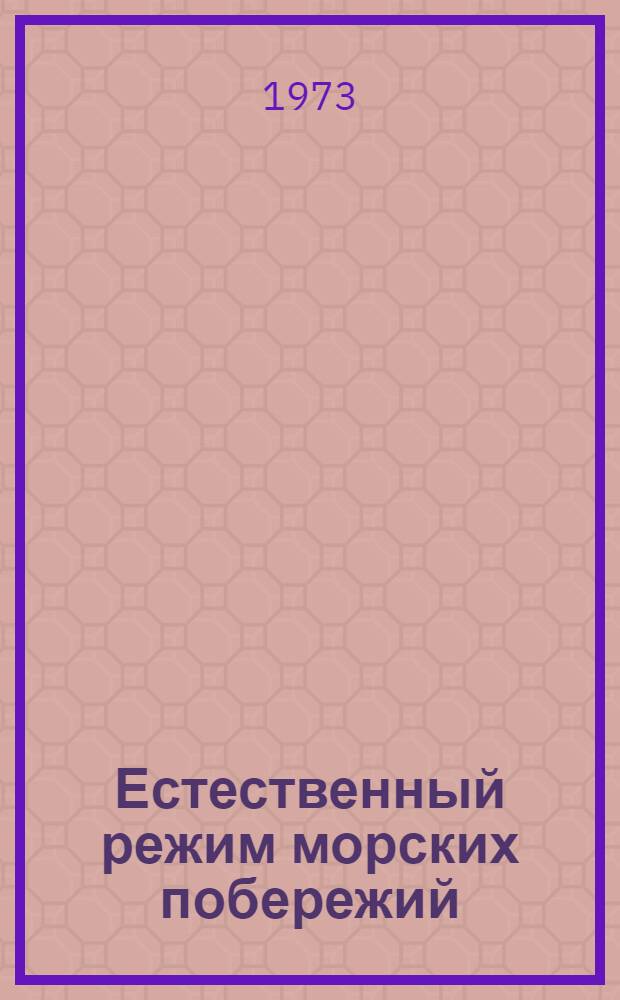 Естественный режим морских побережий : Учеб. пособие для студентов гидротехн., эксплуатац., механизаторской и инж.-экон. специальностей ОИИМФа по курсу "Морские порты и портовые сооружения"