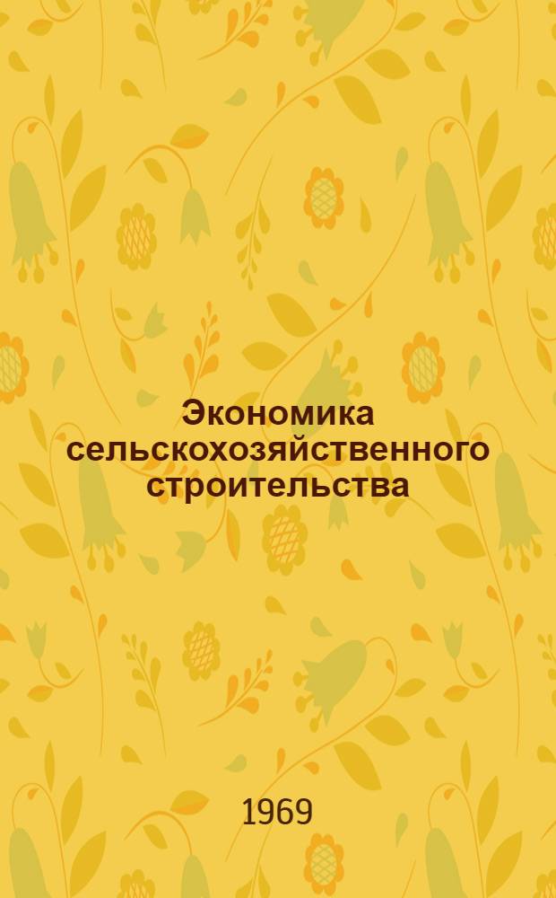 Экономика сельскохозяйственного строительства : (Учеб. пособие) Ч. 1 -. Ч. 1