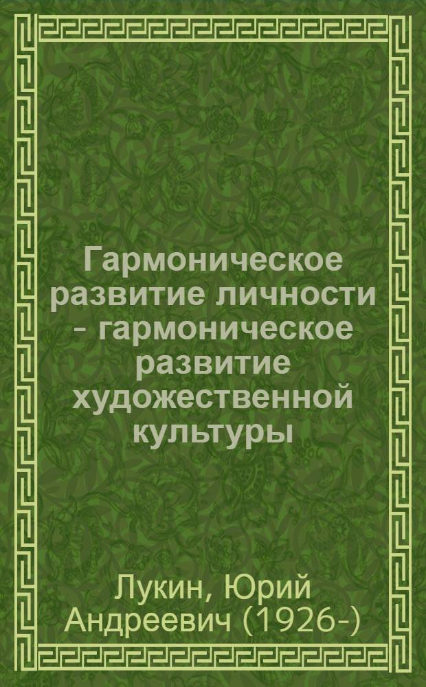 Гармоническое развитие личности - гармоническое развитие художественной культуры