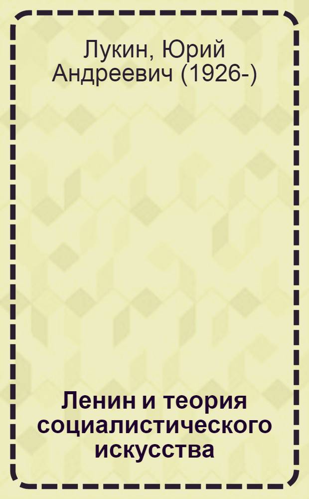 Ленин и теория социалистического искусства