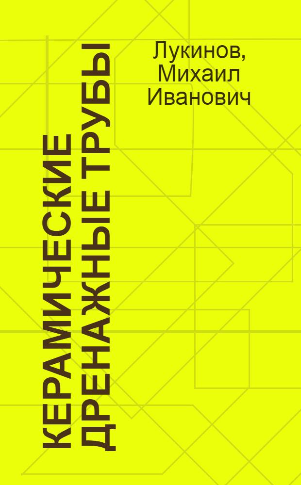 Керамические дренажные трубы